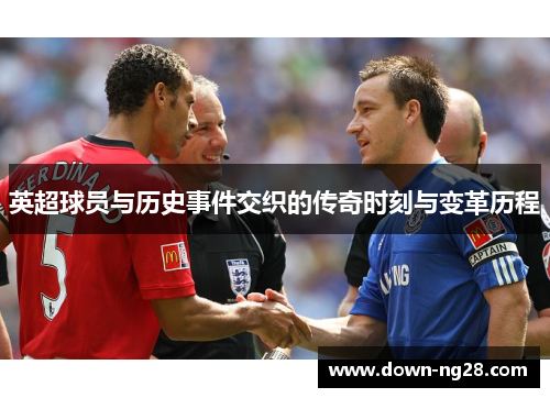 英超球员与历史事件交织的传奇时刻与变革历程 英超球员与历史事件交织的传奇时刻与变革历程