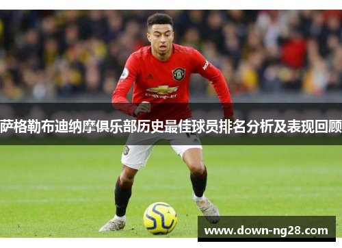 萨格勒布迪纳摩俱乐部历史最佳球员排名分析及表现回顾 萨格勒布迪纳摩俱乐部历史最佳球员排名分析及表现回顾