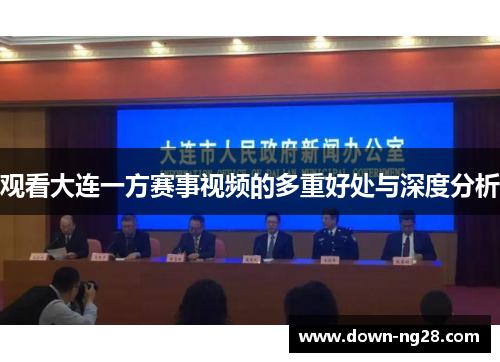 观看大连一方赛事视频的多重好处与深度分析 观看大连一方赛事视频的多重好处与深度分析