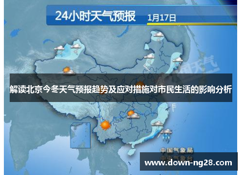 解读北京今冬天气预报趋势及应对措施对市民生活的影响分析 解读北京今冬天气预报趋势及应对措施对市民生活的影响分析