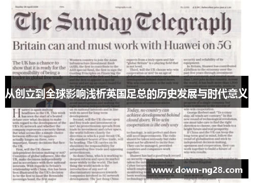 从创立到全球影响浅析英国足总的历史发展与时代意义