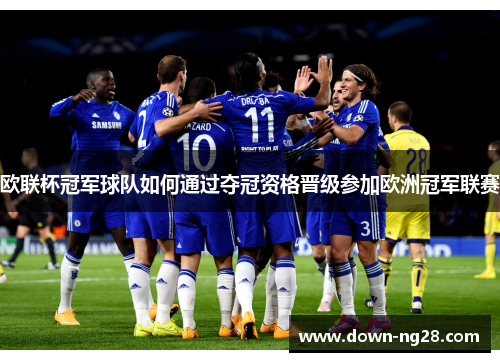 欧联杯冠军球队如何通过夺冠资格晋级参加欧洲冠军联赛 欧联杯冠军球队如何通过夺冠资格晋级参加欧洲冠军联赛