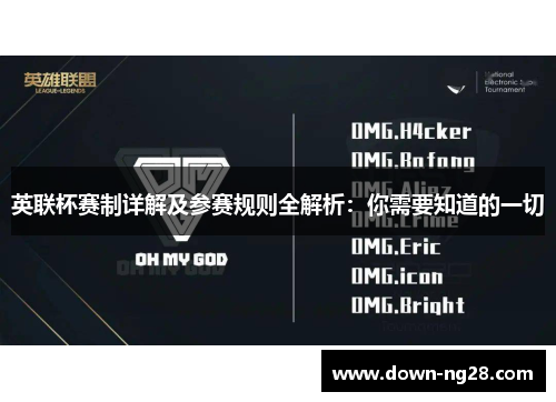 英联杯赛制详解及参赛规则全解析:你需要知道的一切 英联杯赛制详解及参赛规则全解析:你需要知道的一切