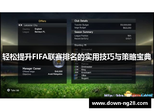 轻松提升FIFA联赛排名的实用技巧与策略宝典