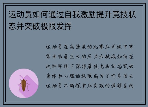 运动员如何通过自我激励提升竞技状态并突破极限发挥 运动员如何通过自我激励提升竞技状态并突破极限发挥
