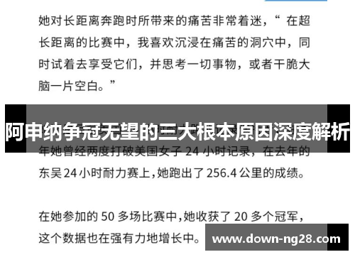 阿申纳争冠无望的三大根本原因深度解析