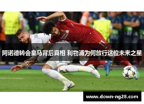 阿诺德转会皇马背后真相 利物浦为何放行这位未来之星 阿诺德转会皇马背后真相 利物浦为何放行这位未来之星