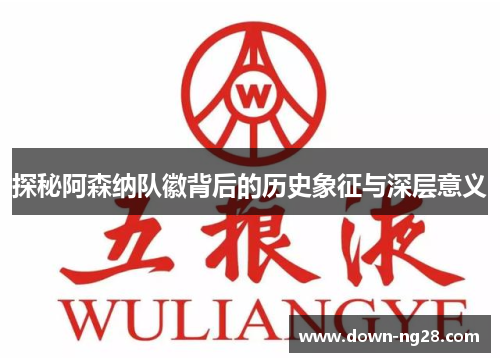探秘阿森纳队徽背后的历史象征与深层意义 探秘阿森纳队徽背后的历史象征与深层意义