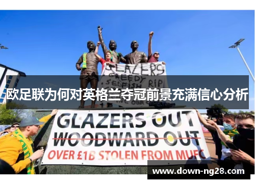 欧足联为何对英格兰夺冠前景充满信心分析 欧足联为何对英格兰夺冠前景充满信心分析