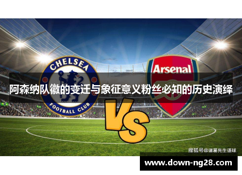 阿森纳队徽的变迁与象征意义粉丝必知的历史演绎 阿森纳队徽的变迁与象征意义粉丝必知的历史演绎