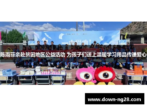 陈雨菲亲赴贫困地区公益活动 为孩子们送上温暖学习用品传递爱心 陈雨菲亲赴贫困地区公益活动 为孩子们送上温暖学习用品传递爱心