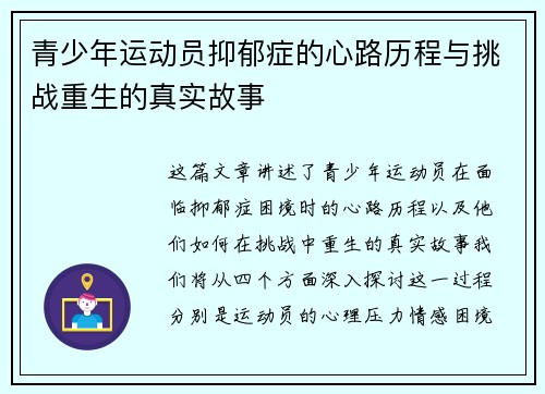 青少年运动员抑郁症的心路历程与挑战重生的真实故事