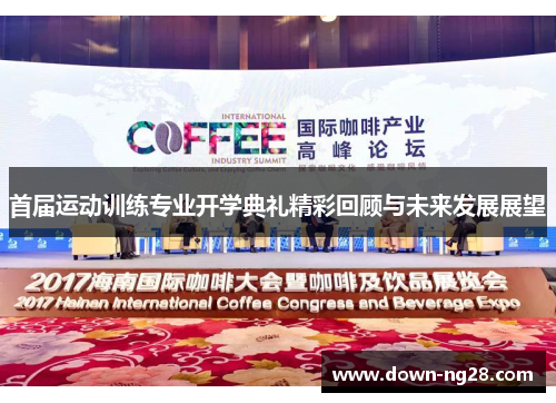 首届运动训练专业开学典礼精彩回顾与未来发展展望