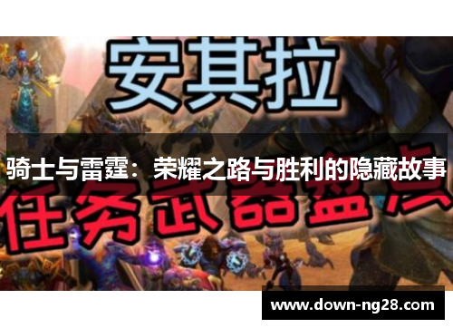 骑士与雷霆:荣耀之路与胜利的隐藏故事 骑士与雷霆:荣耀之路与胜利的隐藏故事