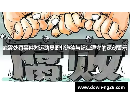 魏震处罚事件对运动员职业道德与纪律遵守的深刻警示