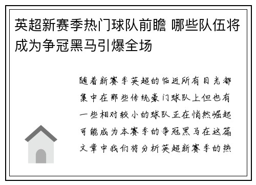 英超新赛季热门球队前瞻 哪些队伍将成为争冠黑马引爆全场 英超新赛季热门球队前瞻 哪些队伍将成为争冠黑马引爆全场