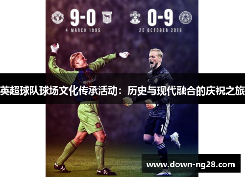 英超球队球场文化传承活动：历史与现代融合的庆祝之旅