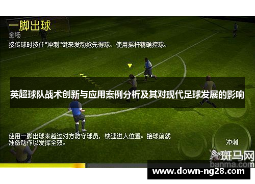 英超球队战术创新与应用案例分析及其对现代足球发展的影响 英超球队战术创新与应用案例分析及其对现代足球发展的影响