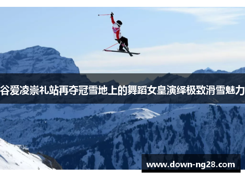 谷爱凌崇礼站再夺冠雪地上的舞蹈女皇演绎极致滑雪魅力 谷爱凌崇礼站再夺冠雪地上的舞蹈女皇演绎极致滑雪魅力