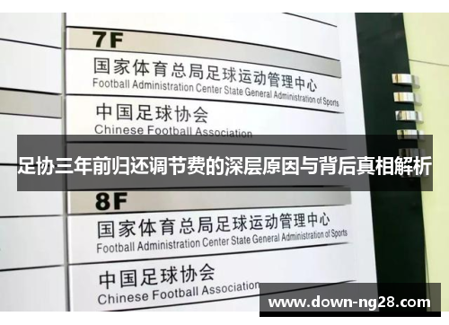 足协三年前归还调节费的深层原因与背后真相解析 足协三年前归还调节费的深层原因与背后真相解析