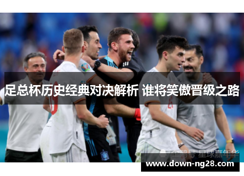 足总杯历史经典对决解析 谁将笑傲晋级之路 足总杯历史经典对决解析 谁将笑傲晋级之路