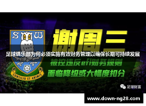 足球俱乐部为何必须实施有效财务管理以确保长期可持续发展