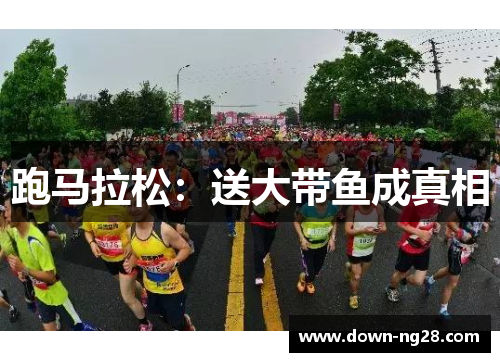 跑马拉松:送大带鱼成真相 跑马拉松:送大带鱼成真相