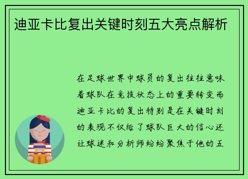 迪亚卡比复出关键时刻五大亮点解析 迪亚卡比复出关键时刻五大亮点解析