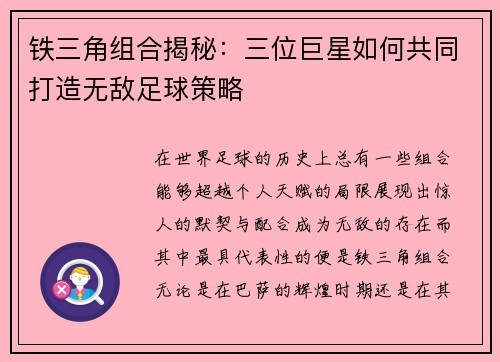 铁三角组合揭秘：三位巨星如何共同打造无敌足球策略