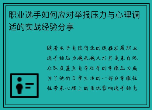 职业选手如何应对举报压力与心理调适的实战经验分享 职业选手如何应对举报压力与心理调适的实战经验分享