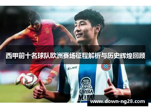 西甲前十名球队欧洲赛场征程解析与历史辉煌回顾 西甲前十名球队欧洲赛场征程解析与历史辉煌回顾