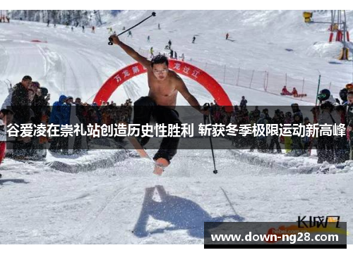 谷爱凌在崇礼站创造历史性胜利 斩获冬季极限运动新高峰 谷爱凌在崇礼站创造历史性胜利 斩获冬季极限运动新高峰