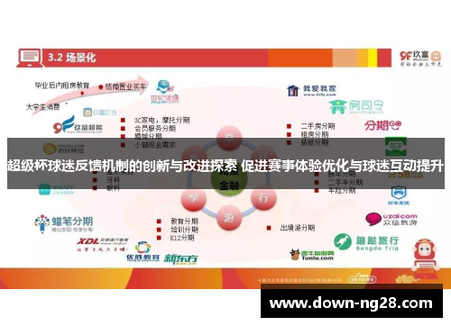 超级杯球迷反馈机制的创新与改进探索 促进赛事体验优化与球迷互动提升 超级杯球迷反馈机制的创新与改进探索 促进赛事体验优化与球迷互动提升