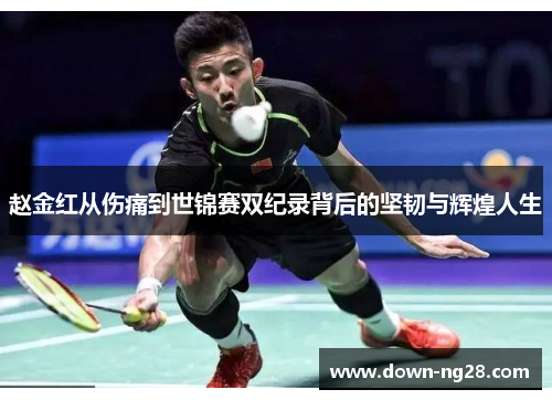赵金红从伤痛到世锦赛双纪录背后的坚韧与辉煌人生