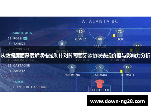 从数据层面深度解读格拉利什对阵葡萄牙欧协联表现价值与影响力分析