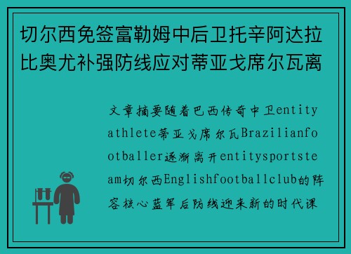 切尔西免签富勒姆中后卫托辛阿达拉比奥尤补强防线应对蒂亚戈席尔瓦离队