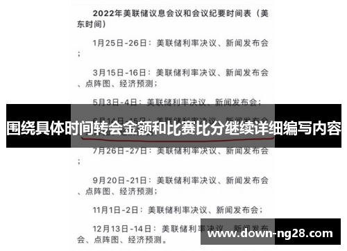 围绕具体时间转会金额和比赛比分继续详细编写内容