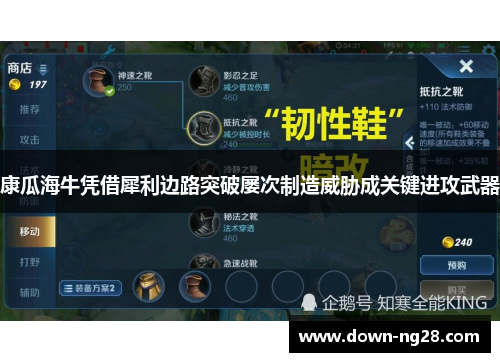 康瓜海牛凭借犀利边路突破屡次制造威胁成关键进攻武器