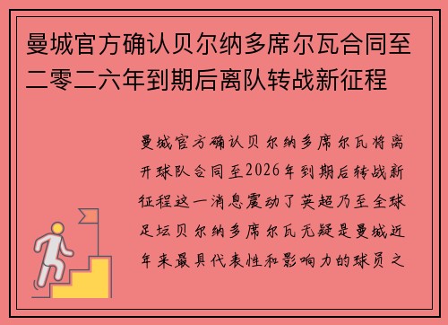曼城官方确认贝尔纳多席尔瓦合同至二零二六年到期后离队转战新征程