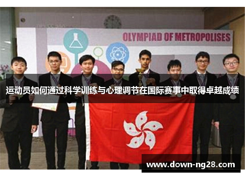 运动员如何通过科学训练与心理调节在国际赛事中取得卓越成绩 运动员如何通过科学训练与心理调节在国际赛事中取得卓越成绩