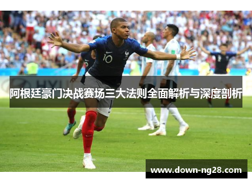 阿根廷豪门决战赛场三大法则全面解析与深度剖析 阿根廷豪门决战赛场三大法则全面解析与深度剖析