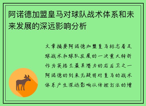 阿诺德加盟皇马对球队战术体系和未来发展的深远影响分析 阿诺德加盟皇马对球队战术体系和未来发展的深远影响分析