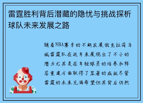 雷霆胜利背后潜藏的隐忧与挑战探析球队未来发展之路