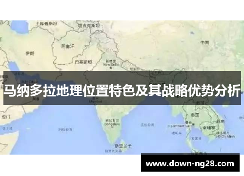 马纳多拉地理位置特色及其战略优势分析 马纳多拉地理位置特色及其战略优势分析