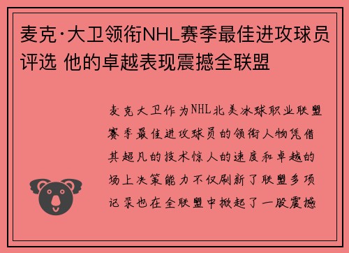 麦克·大卫领衔NHL赛季最佳进攻球员评选 他的卓越表现震撼全联盟