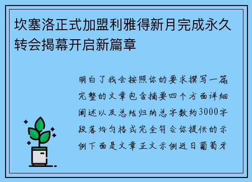 坎塞洛正式加盟利雅得新月完成永久转会揭幕开启新篇章