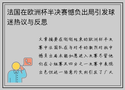 法国在欧洲杯半决赛憾负出局引发球迷热议与反思