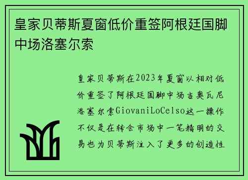 皇家贝蒂斯夏窗低价重签阿根廷国脚中场洛塞尔索