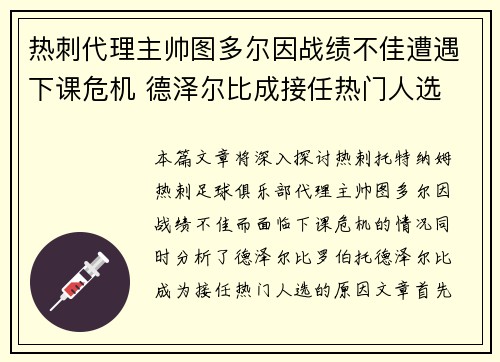 热刺代理主帅图多尔因战绩不佳遭遇下课危机 德泽尔比成接任热门人选