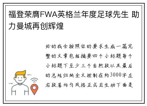 福登荣膺FWA英格兰年度足球先生 助力曼城再创辉煌